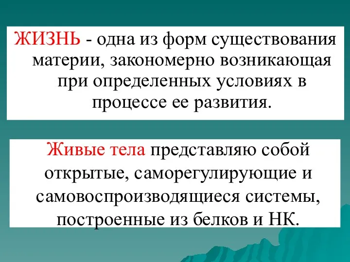 ЖИЗНЬ - одна из форм существования материи, закономерно возникающая при