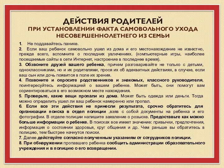 ДЕЙСТВИЯ РОДИТЕЛЕЙ ПРИ УСТАНОВЛЕНИИ ФАКТА САМОВОЛЬНОГО УХОДА НЕСОВЕРШЕННОЛЕТНЕГО ИЗ СЕМЬИ