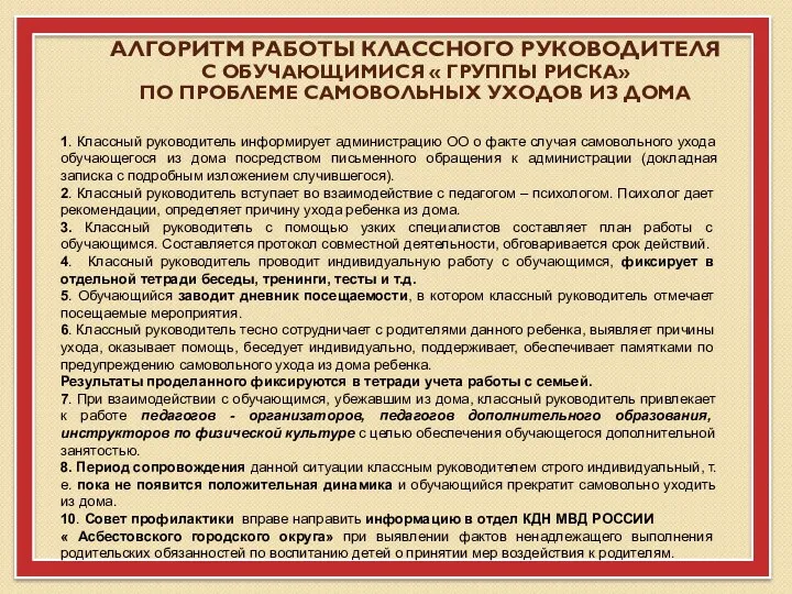 АЛГОРИТМ РАБОТЫ КЛАССНОГО РУКОВОДИТЕЛЯ С ОБУЧАЮЩИМИСЯ « ГРУППЫ РИСКА» ПО