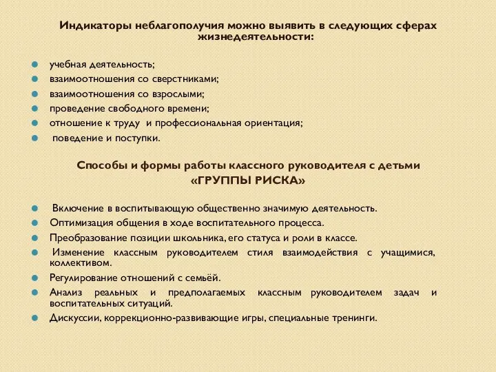 Индикаторы неблагополучия можно выявить в следующих сферах жизнедеятельности: учебная деятельность;