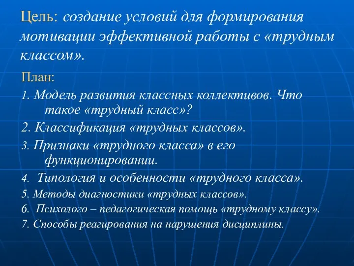 Цель: создание условий для формирования мотивации эффективной работы с «трудным