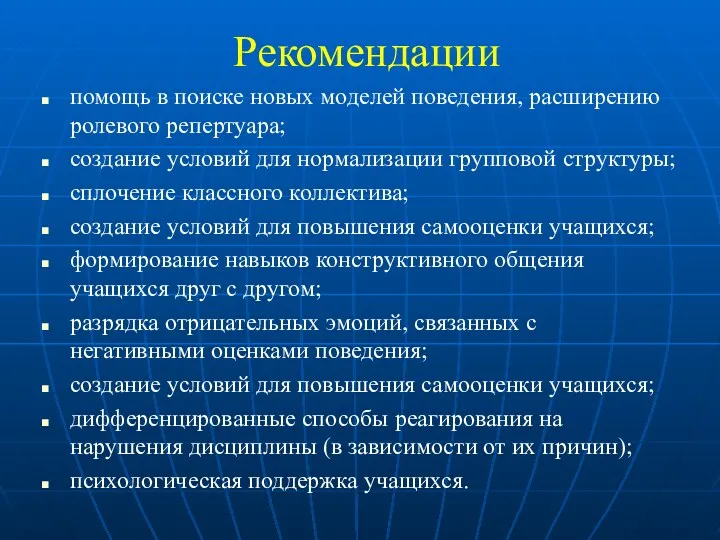 Рекомендации помощь в поиске новых моделей поведения, расширению ролевого репертуара;