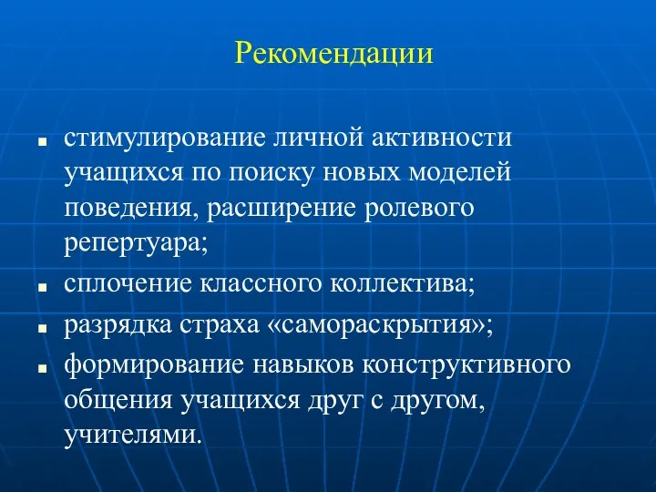 Рекомендации стимулирование личной активности учащихся по поиску новых моделей поведения,