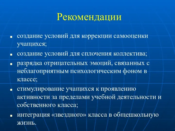 Рекомендации создание условий для коррекции самооценки учащихся; создание условий для