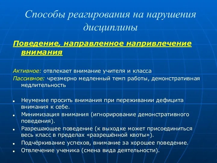 Способы реагирования на нарушения дисциплины Поведение, направленное напривлечение внимания Активное: