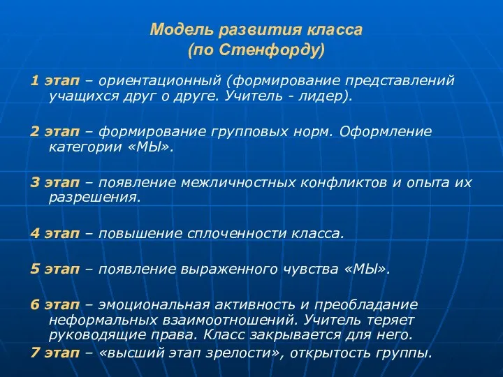 Модель развития класса (по Стенфорду) 1 этап – ориентационный (формирование