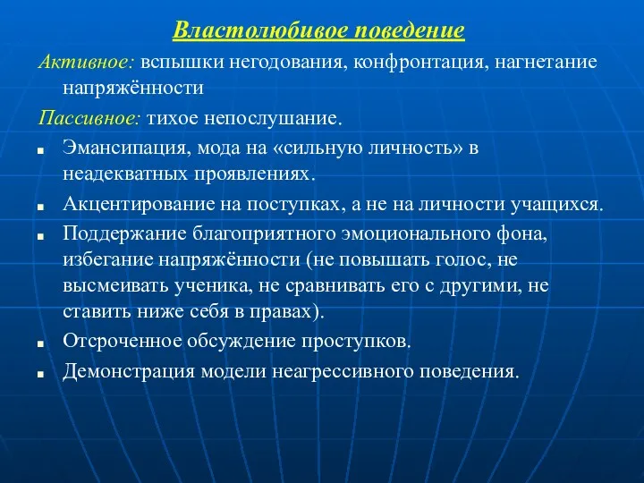 Властолюбивое поведение Активное: вспышки негодования, конфронтация, нагнетание напряжённости Пассивное: тихое