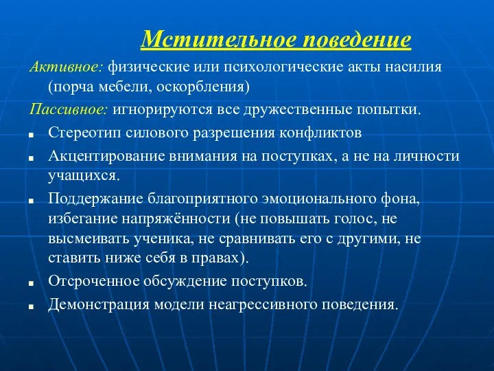 Мстительное поведение Активное: физические или психологические акты насилия (порча мебели,