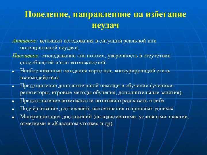 Поведение, направленное на избегание неудач Активное: вспышки негодования в ситуации