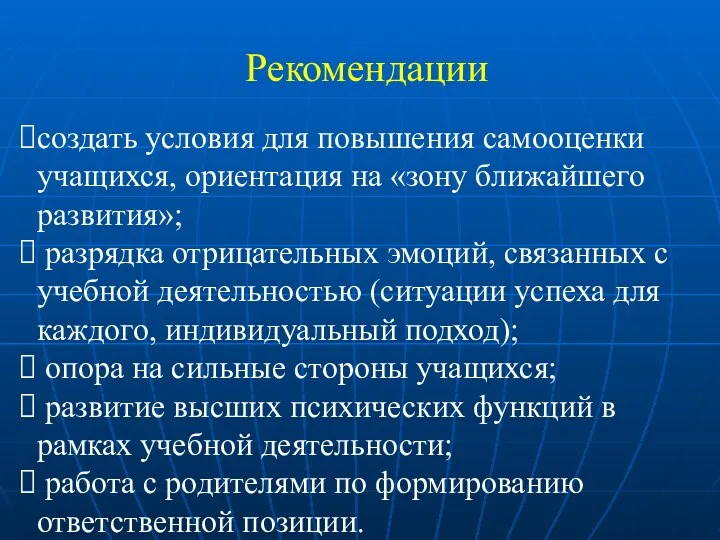 Рекомендации создать условия для повышения самооценки учащихся, ориентация на «зону