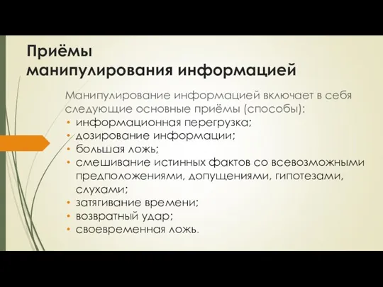 Приёмы манипулирования информацией Манипулирование информацией включает в себя следующие основные