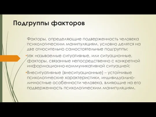 Подгруппы факторов Факторы, определяющие подверженность человека психологическим манипуляциям, условно делятся