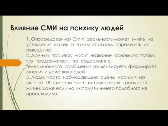 Влияние СМИ на психику людей 1. Опосредованная СМИ реальность может