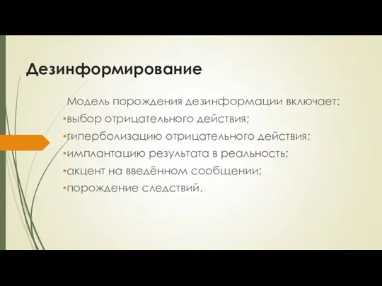 Дезинформирование Модель порождения дезинформации включает: выбор отрицательного действия; гиперболизацию отрицательного