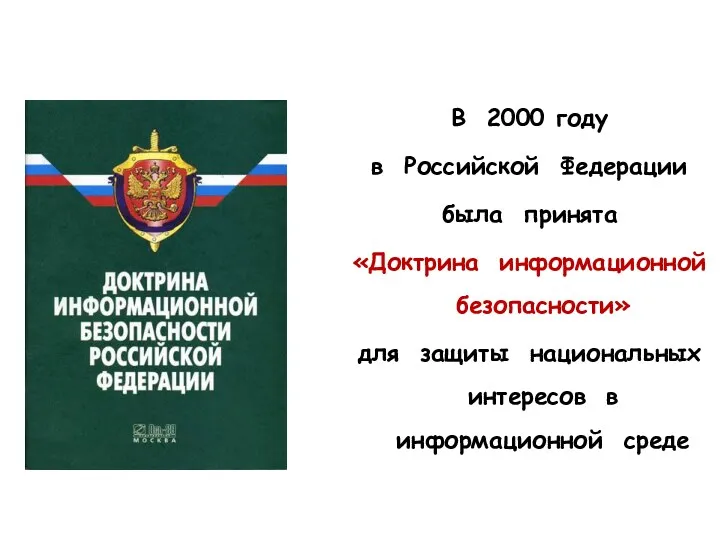 В 2000 году в Российской Федерации была принята «Доктрина информационной