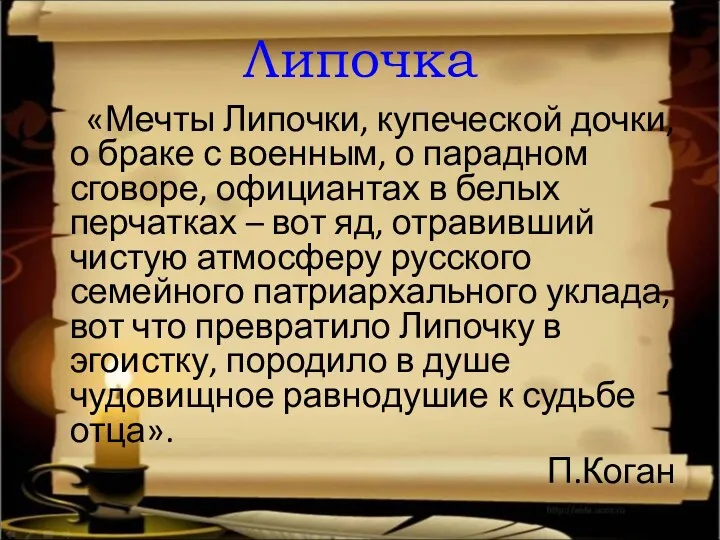 Липочка «Мечты Липочки, купеческой дочки, о браке с военным, о парадном сговоре, официантах