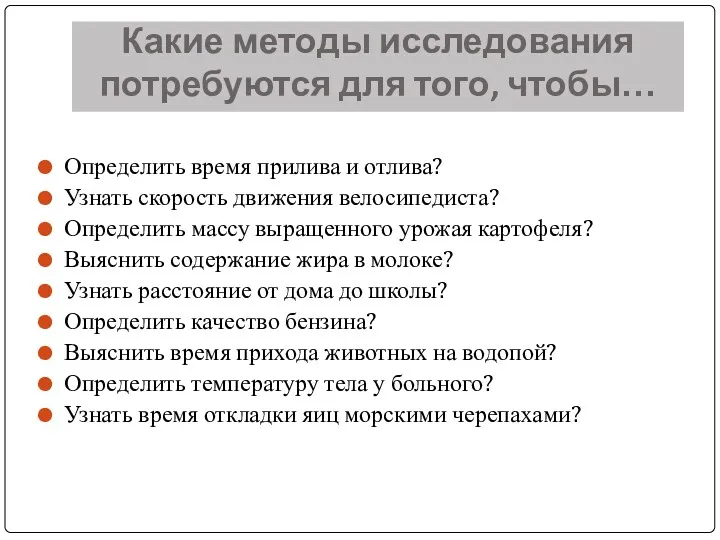 Какие методы исследования потребуются для того, чтобы… Определить время прилива