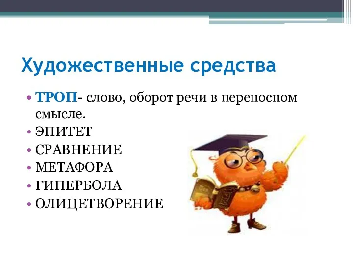 Художественные средства ТРОП- слово, оборот речи в переносном смысле. ЭПИТЕТ СРАВНЕНИЕ МЕТАФОРА ГИПЕРБОЛА ОЛИЦЕТВОРЕНИЕ