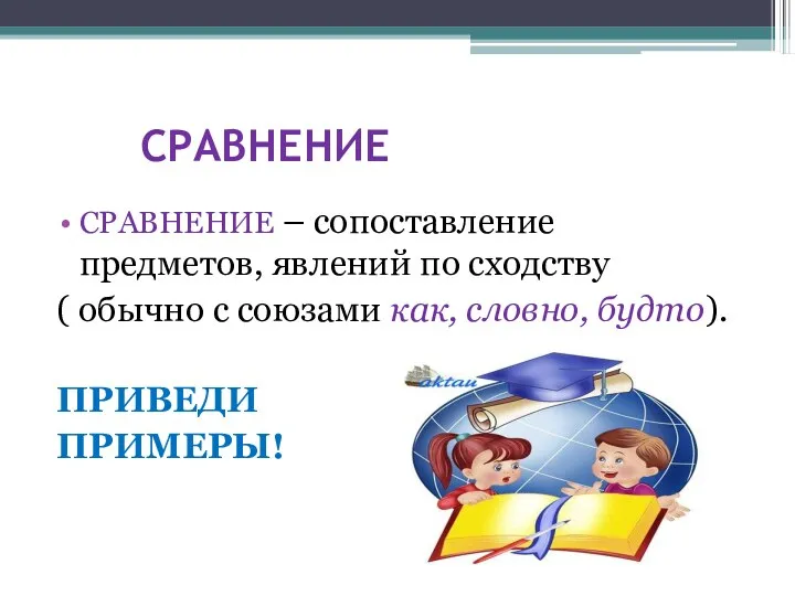 СРАВНЕНИЕ СРАВНЕНИЕ – сопоставление предметов, явлений по сходству ( обычно