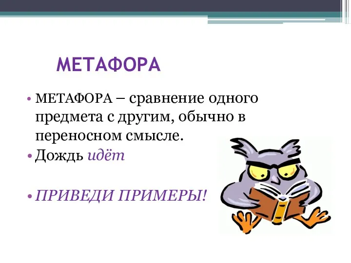 МЕТАФОРА МЕТАФОРА – сравнение одного предмета с другим, обычно в переносном смысле. Дождь идёт ПРИВЕДИ ПРИМЕРЫ!