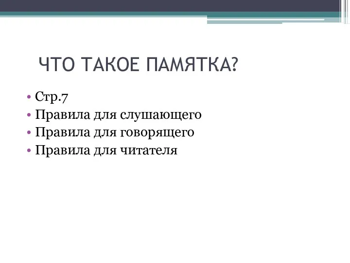 ЧТО ТАКОЕ ПАМЯТКА? Стр.7 Правила для слушающего Правила для говорящего Правила для читателя