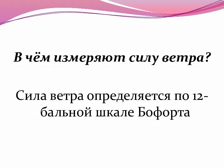 В чём измеряют силу ветра? Сила ветра определяется по 12-бальной шкале Бофорта