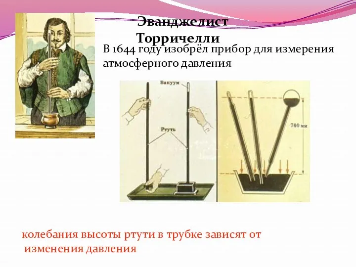 Эванджелист Торричелли В 1644 году изобрёл прибор для измерения атмосферного