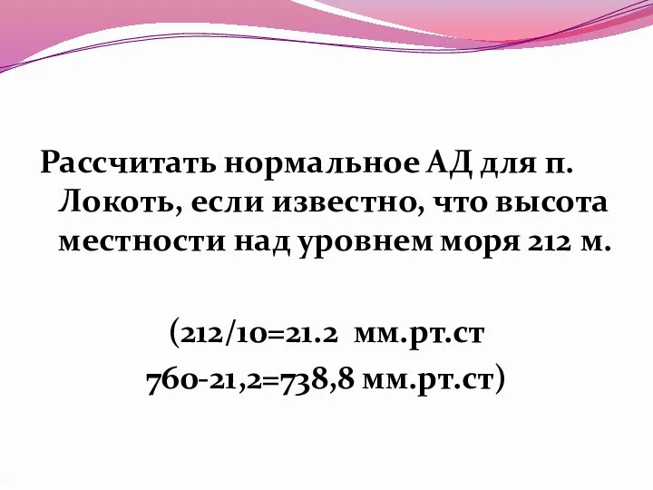 Рассчитать нормальное АД для п.Локоть, если известно, что высота местности