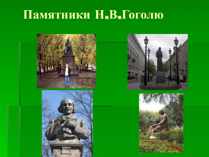 Памятники Н.В.Гоголю