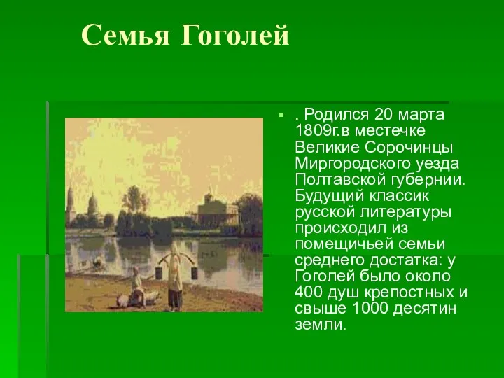 Семья Гоголей . Родился 20 марта 1809г.в местечке Великие Сорочинцы