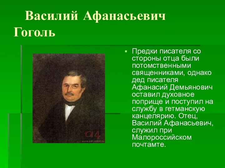 Василий Афанасьевич Гоголь Предки писателя со стороны отца были потомственными