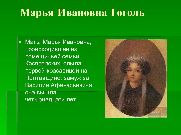 Марья Ивановна Гоголь Мать, Марья Ивановна, происходившая из помещичьей семьи