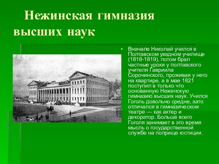 Нежинская гимназия высших наук Вначале Николай учился в Полтавском уездном