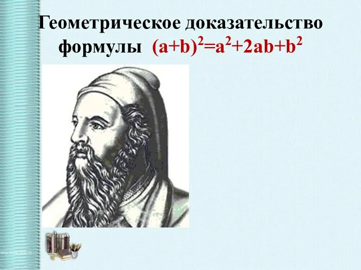 Геометрическое доказательство формулы (a+b)2=a2+2ab+b2 S1 S2 S4 S3