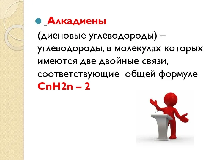 Алкадиены (диеновые углеводороды) – углеводороды, в молекулах которых имеются две