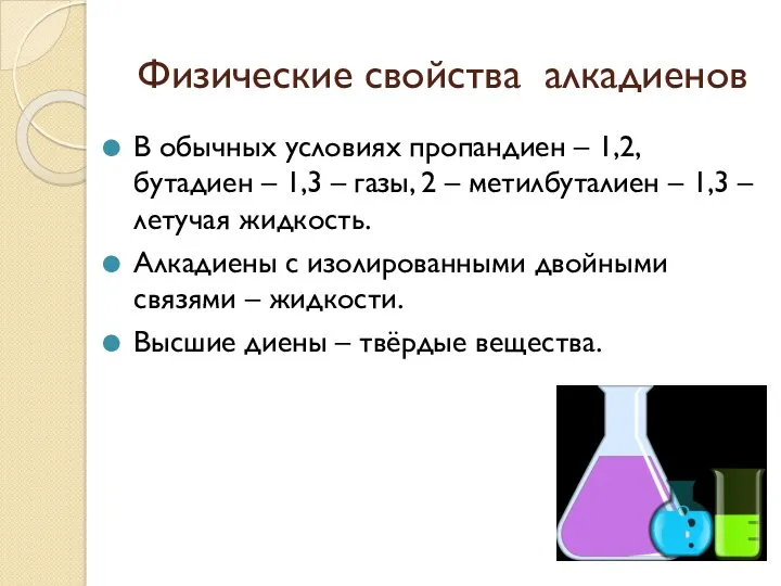 Физические свойства алкадиенов В обычных условиях пропандиен – 1,2, бутадиен