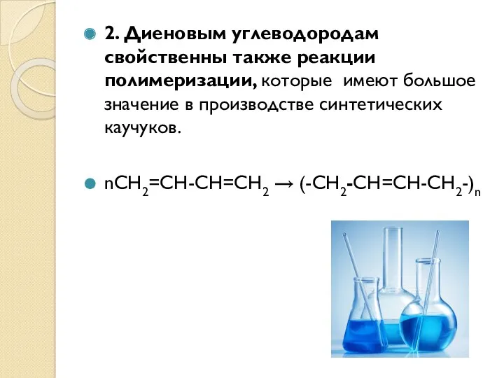 2. Диеновым углеводородам свойственны также реакции полимеризации, которые имеют большое