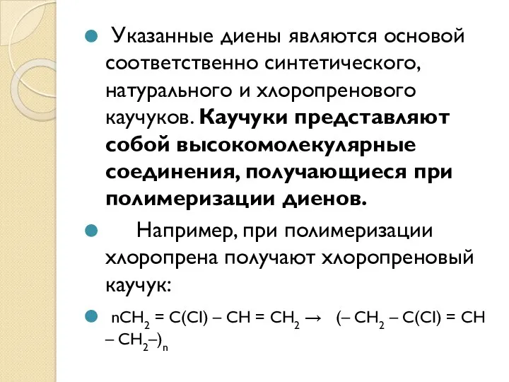 Указанные диены являются основой соответственно синтетического, натурального и хлоропренового каучуков.