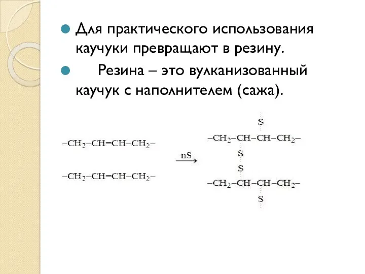 Для практического использования каучуки превращают в резину. Резина – это вулканизованный каучук с наполнителем (сажа).