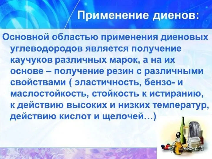 Применение алкадиенов