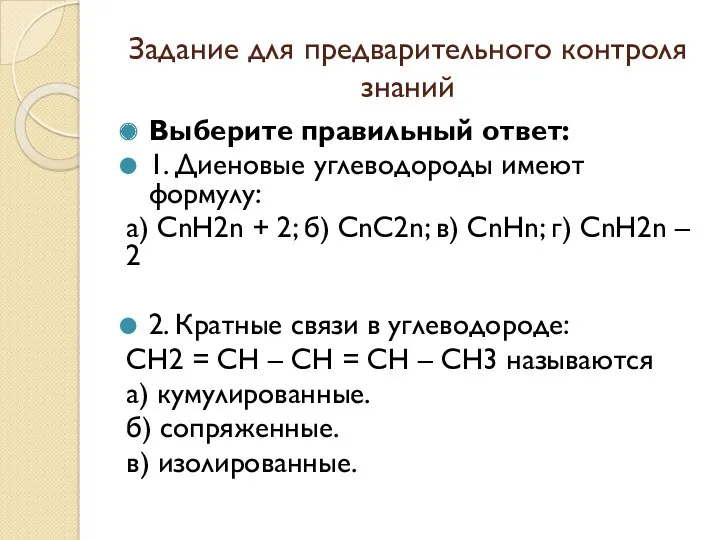 Задание для предварительного контроля знаний Выберите правильный ответ: 1. Диеновые