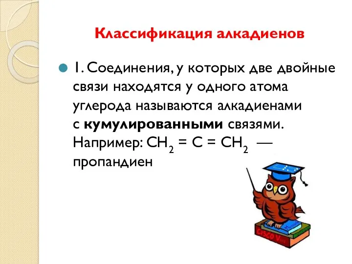 Классификация алкадиенов 1. Соединения, у которых две двойные связи находятся