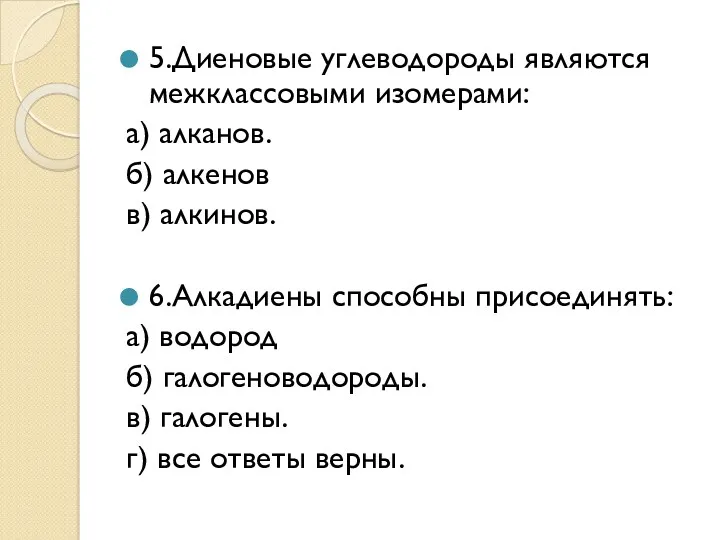 5.Диеновые углеводороды являются межклассовыми изомерами: а) алканов. б) алкенов в)