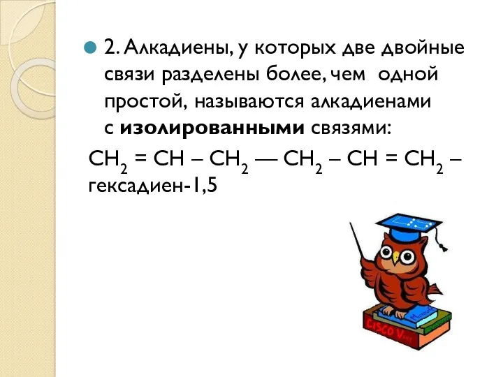 2. Алкадиены, у которых две двойные связи разделены более, чем