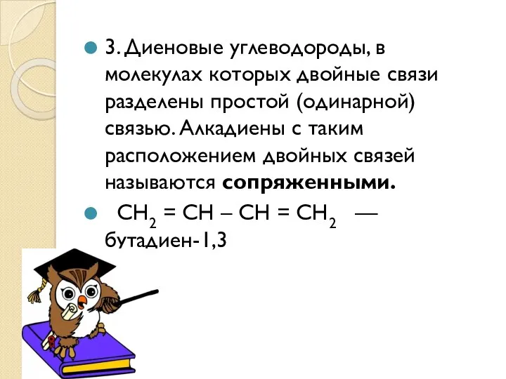 3. Диеновые углеводороды, в молекулах которых двойные связи разделены простой