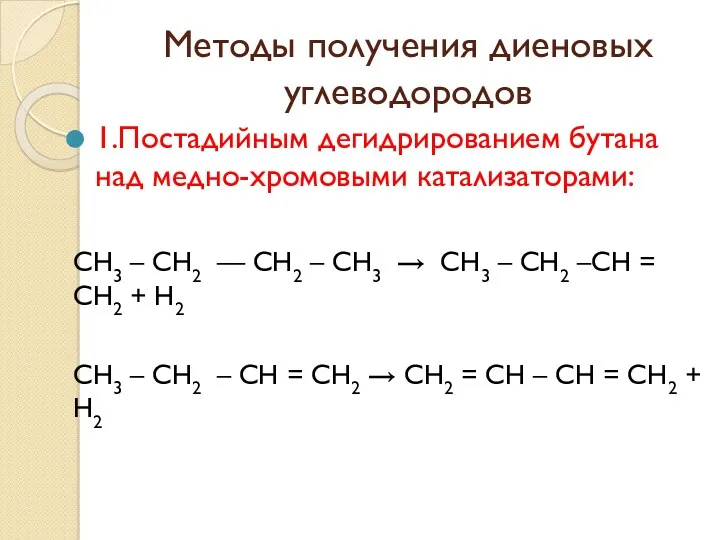 Методы получения диеновых углеводородов 1.Постадийным дегидрированием бутана над медно-хромовыми катализаторами: