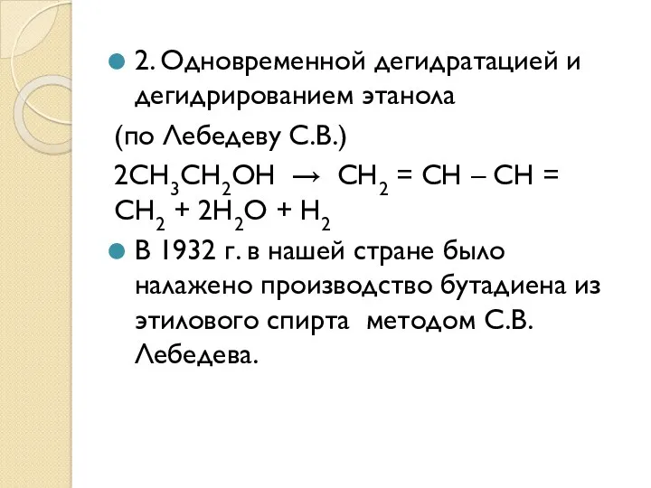 2. Одновременной дегидратацией и дегидрированием этанола (по Лебедеву С.В.) 2СН3СН2ОН