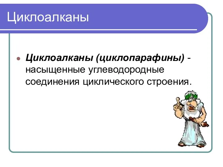 Циклоалканы Циклоалканы (циклопарафины) - насыщенные углеводородные соединения циклического строения.