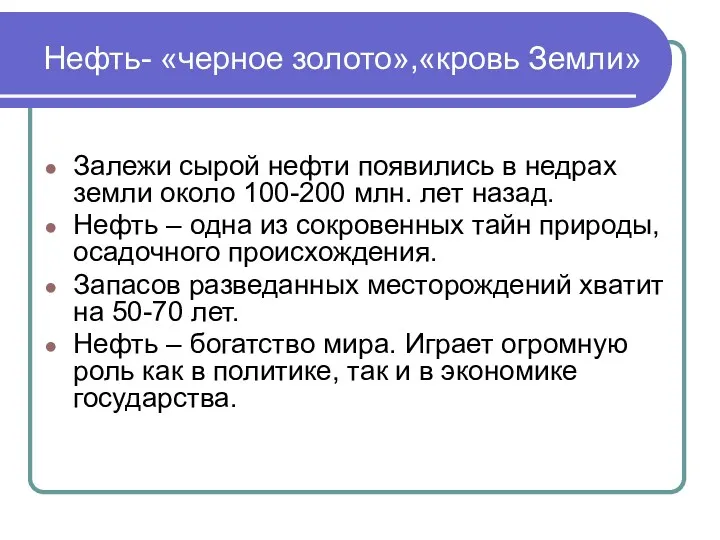 Нефть- «черное золото»,«кровь Земли» Залежи сырой нефти появились в недрах