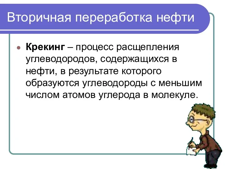 Вторичная переработка нефти Крекинг – процесс расщепления углеводородов, содержащихся в